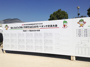 ねんりんピックおいでませ山口2015