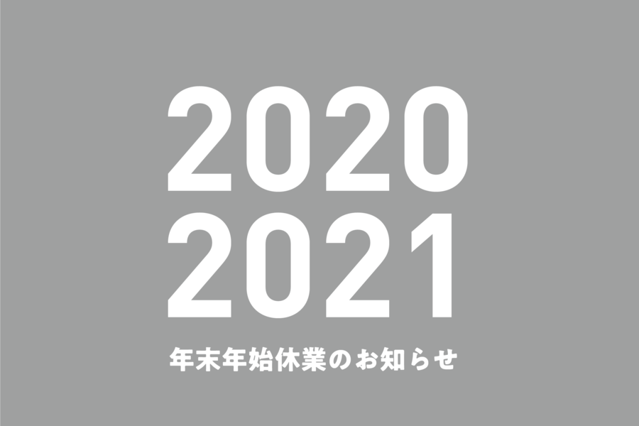年末年始営業の案内