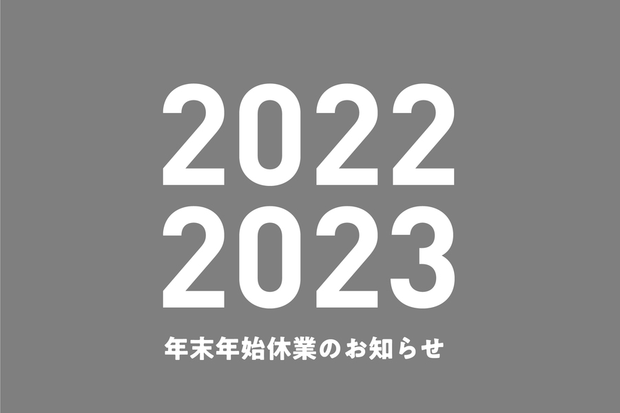 年末年始営業の案内_23年