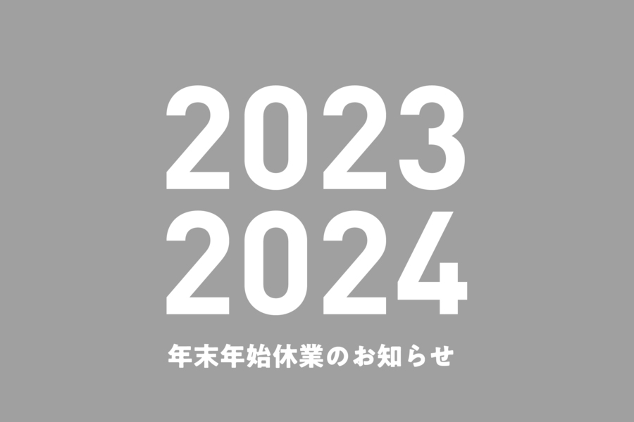 年末年始営業の案内_24年