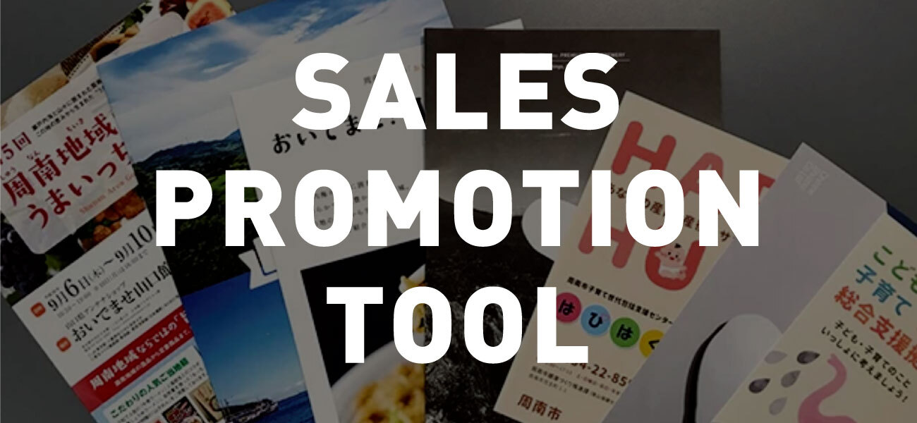 販促ツール
