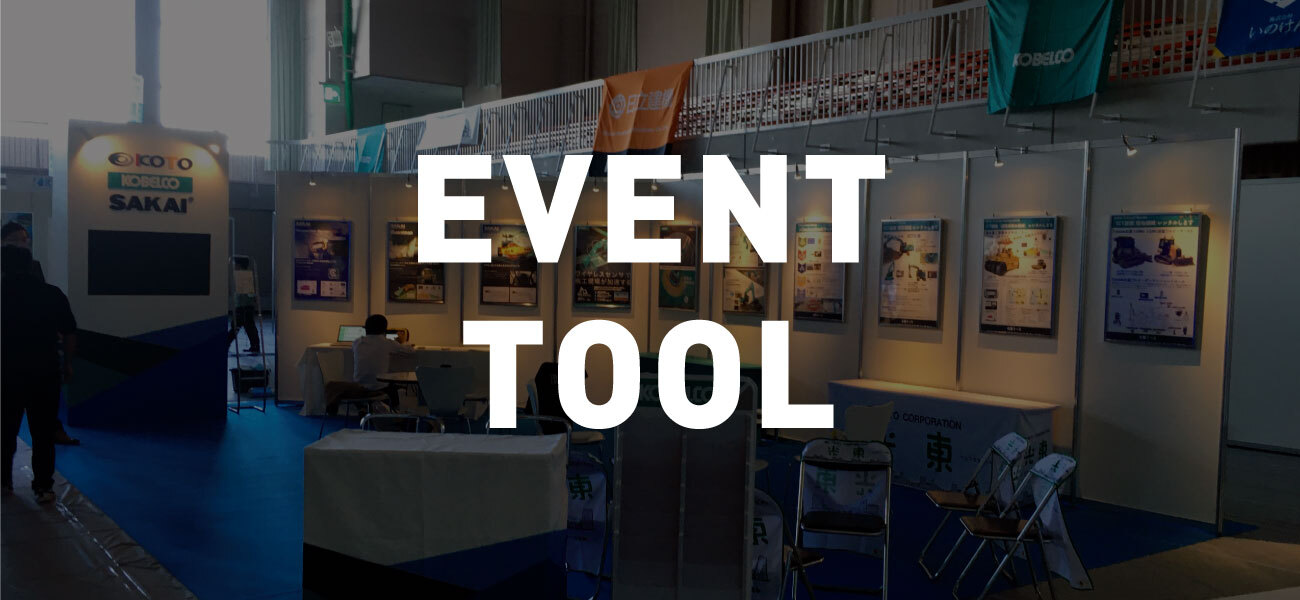 イベントツール